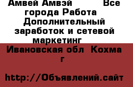 Амвей Амвэй Amway - Все города Работа » Дополнительный заработок и сетевой маркетинг   . Ивановская обл.,Кохма г.